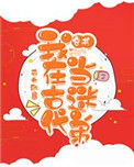 《我在古代当迷弟[穿书]》封面