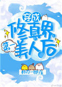 《穿成修仙界第一美人后》封面