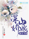 《深山娇娘，愚夫当家》封面
