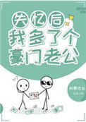 《失忆后我多了个豪门老公》封面