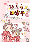 《顶流女儿四岁半[系统]》封面