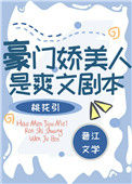 《豪门娇美人是爽文剧本》封面