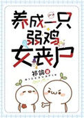 《养成一只弱鸡女丧尸》封面