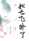 《她也飞升了[修真]》封面