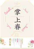 《掌上春》封面