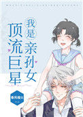 《我是顶流巨星亲孙女》封面
