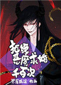 《拒绝恶魔求婚千百次》封面