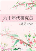 《六十年代研究员》封面