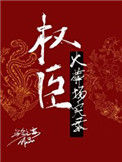 《权臣火葬场实录》封面