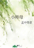 《小师母》封面