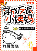《穿成反派小姨妈》封面