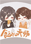 《食魂天师》封面