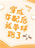 《穿成女配后我带球跑了》封面