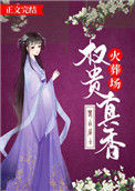 《权贵真香火葬场》封面