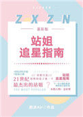 《[娱乐圈]站姐追星指南》封面
