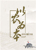 《以农为本（穿越）》封面