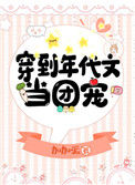 《穿到年代文当团宠》封面