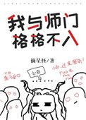 《我与师门格格不入[穿书]》封面
