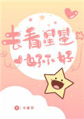 《去看星星好不好》封面