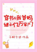 《穿书后我爸妈继承亿万家产了》封面