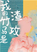 《我的竹马是渣攻》封面