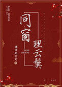 《同窗理云鬓》封面