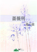 《蔷薇刑》封面