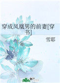 《穿成凤凰男的前妻[穿书]》封面