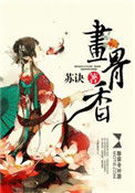 《画骨香》封面