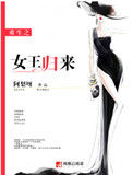 《重生之女王归来》封面