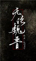 《无论魏晋》封面