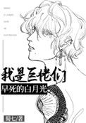 《我是巨佬们早死的白月光》封面