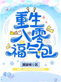 《重生八零福气包》封面