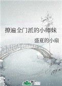 《撩遍全门派的小师妹》封面