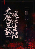 《大魔王的退休生活[无限流]》封面