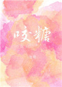 《咬糖》封面