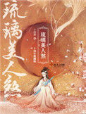 《琉璃美人煞》封面