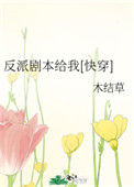 《反派剧本给我[快穿]》封面