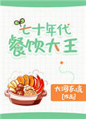 《带着空间穿七零》封面