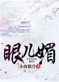 《眼儿媚（作者：小夜微冷）》封面