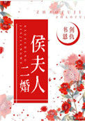 《侯夫人》封面