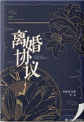 《离婚协议》封面