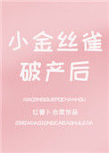 《小金丝雀破产后》封面