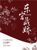 《东宫藏娇》封面
