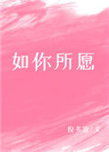 《如你所愿》封面