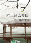 《一本正经去修仙》封面