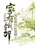 《家有饿郎：囤粮种田好悠闲》封面