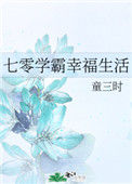 《七零学霸幸福生活》封面