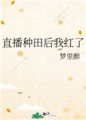 《直播种田后我红了》封面