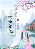 《穿越之细水长流》封面